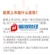 IPO是啥东东「玖富理财官网」意思？大盘指数